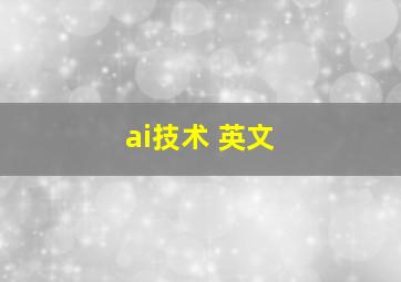 ai技术 英文